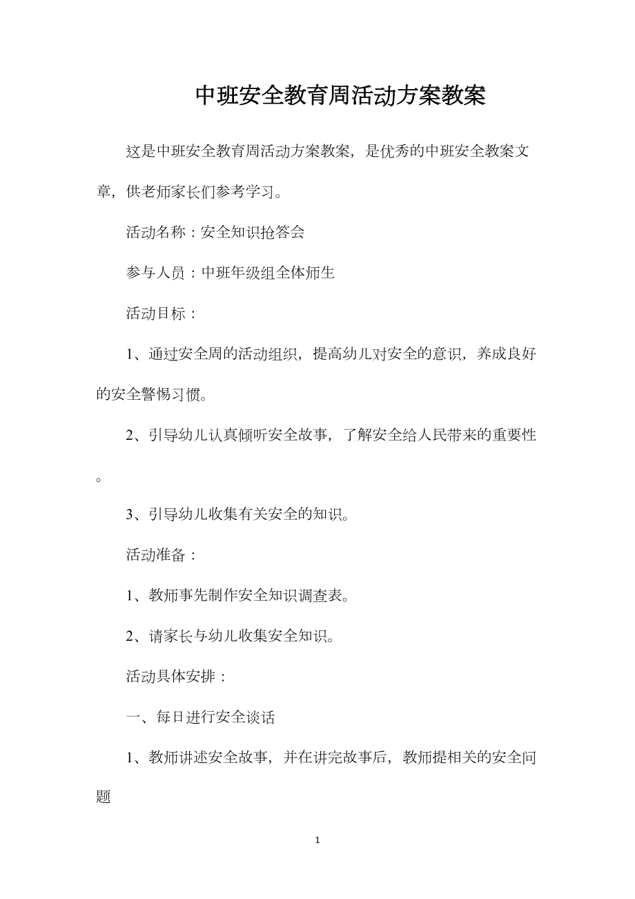 中班安全教育周活动方案教案.docx_第1页