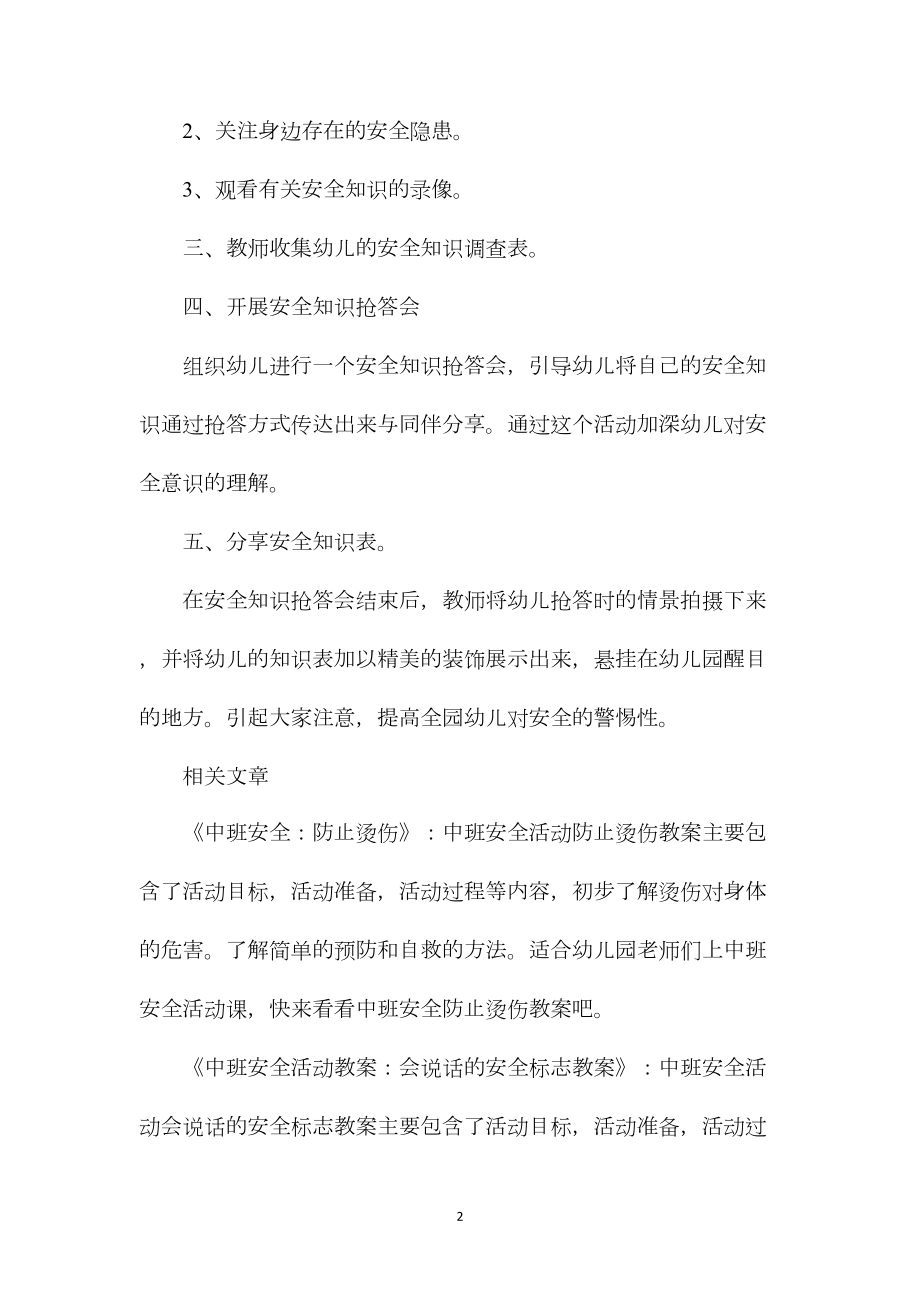 中班安全教育周活动方案教案.docx_第2页