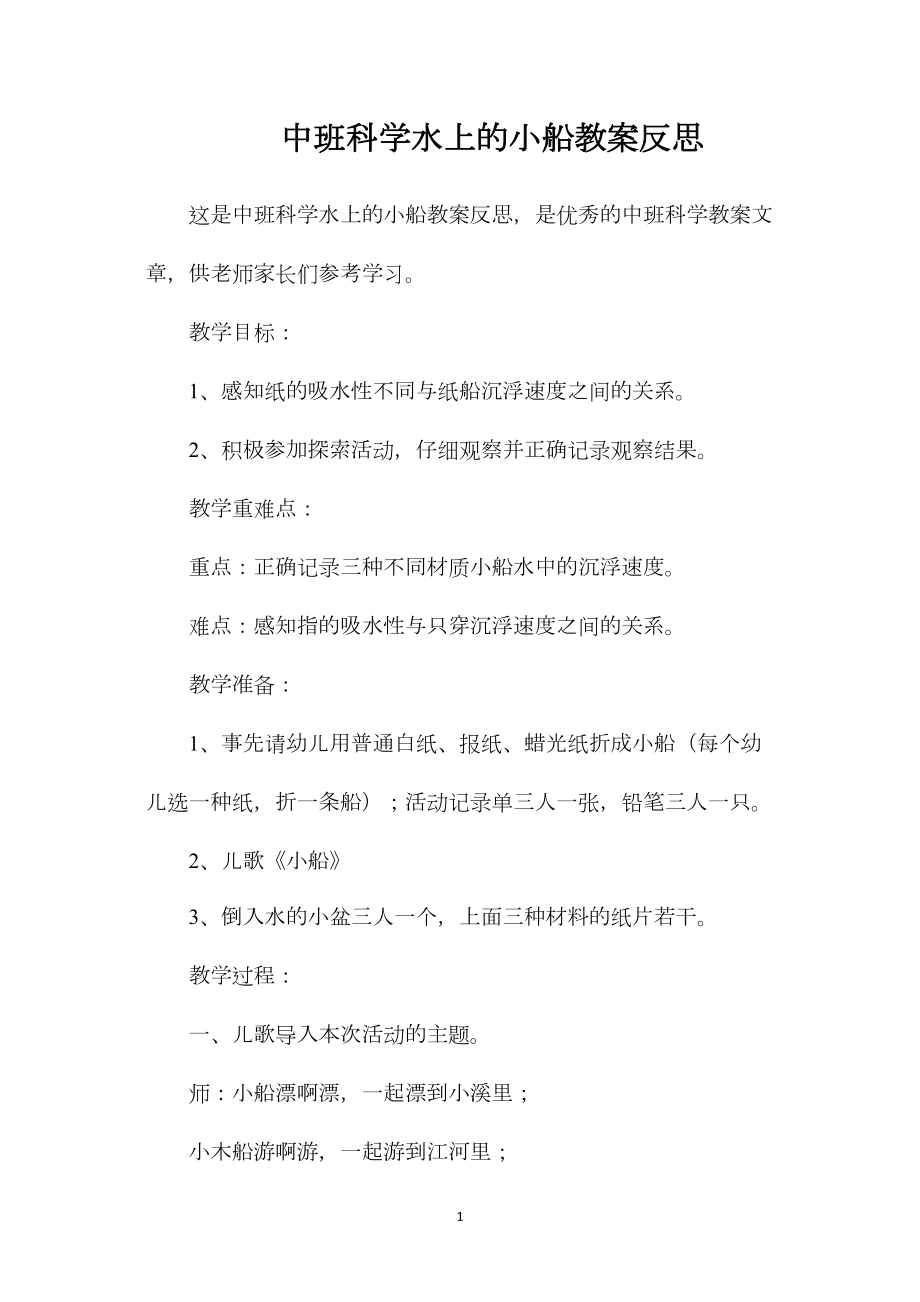 中班科学水上的小船教案反思.docx_第1页