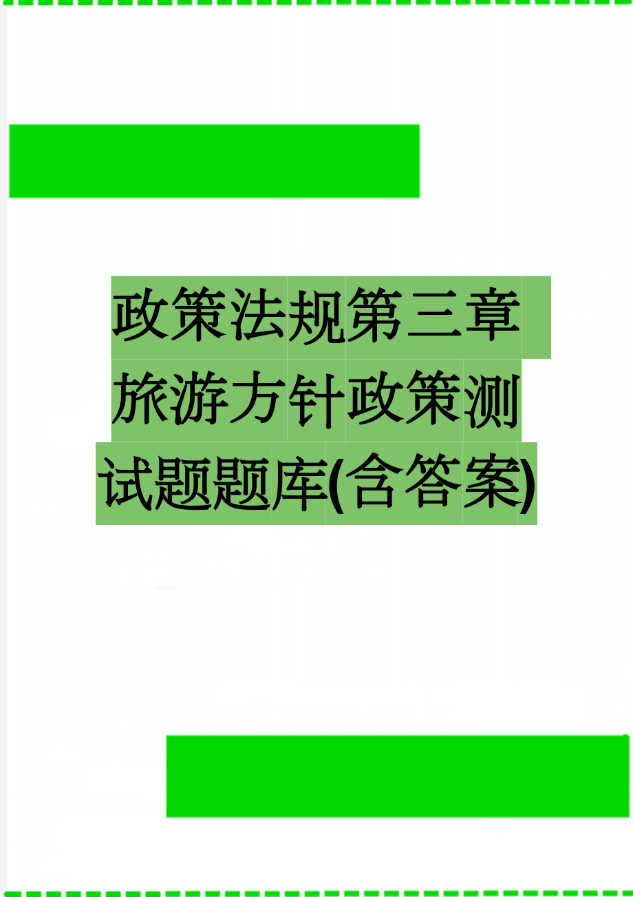 政策法规第三章 旅游方针政策测试题题库(含答案)(9页).doc_第1页