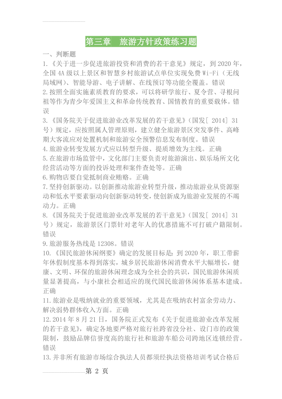 政策法规第三章 旅游方针政策测试题题库(含答案)(9页).doc_第2页