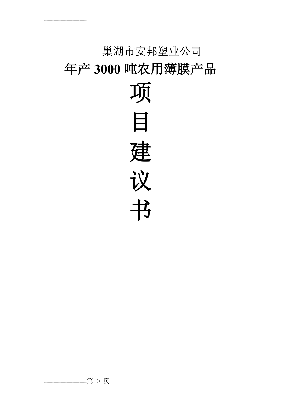 年产3000吨农用薄膜产品项目建议书(19页).doc_第2页