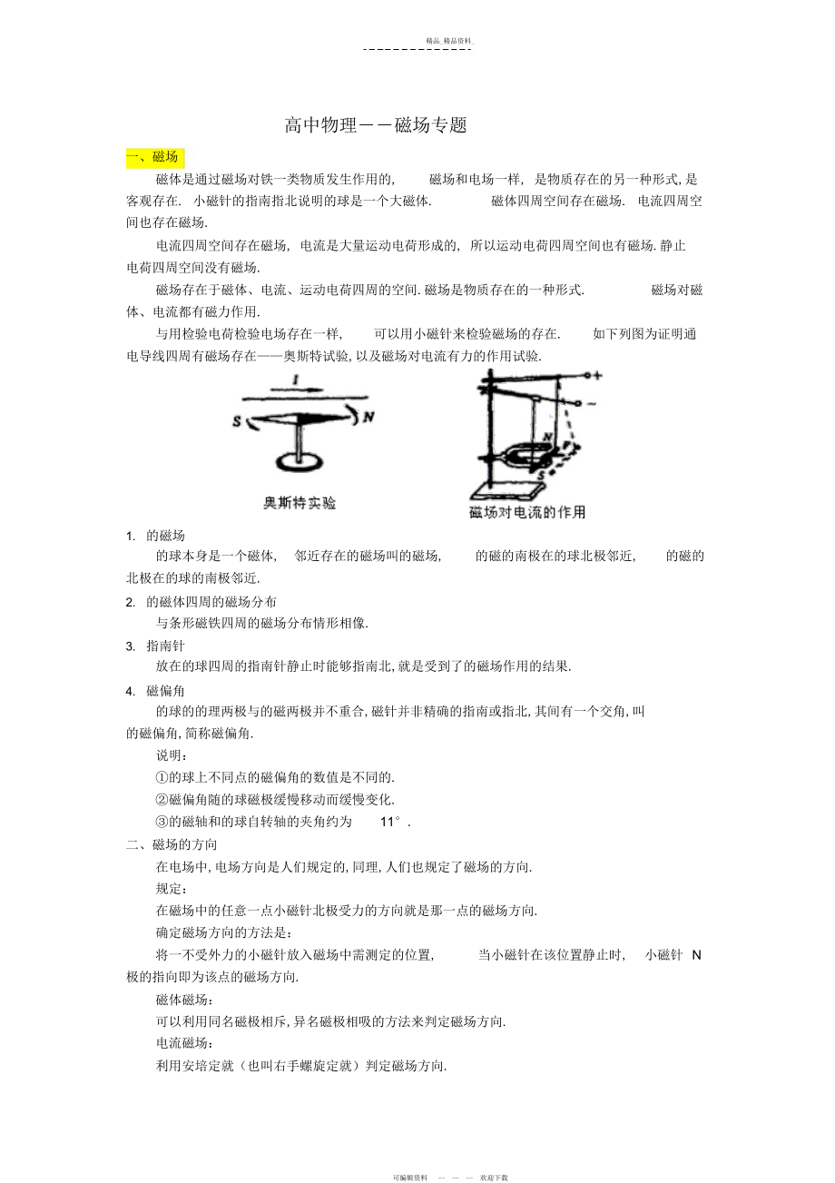 2022年高中物理磁场部分知识点总结概况.docx_第1页