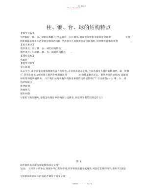 2022年高中数学必修立体几何优质教案柱锥台球的结构特征.docx