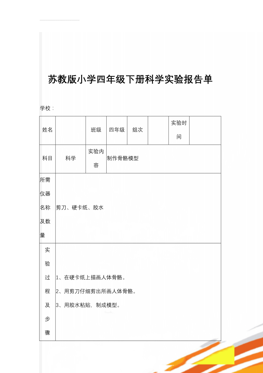 苏教版小学四年级下册科学实验报告单(11页).doc_第1页