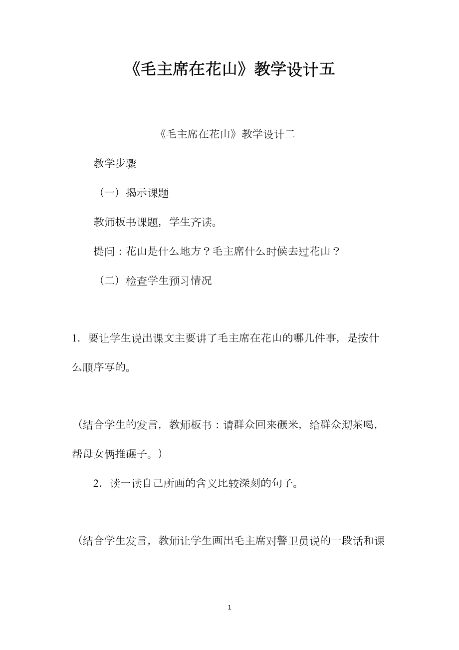 《毛主席在花山》教学设计五.docx_第1页