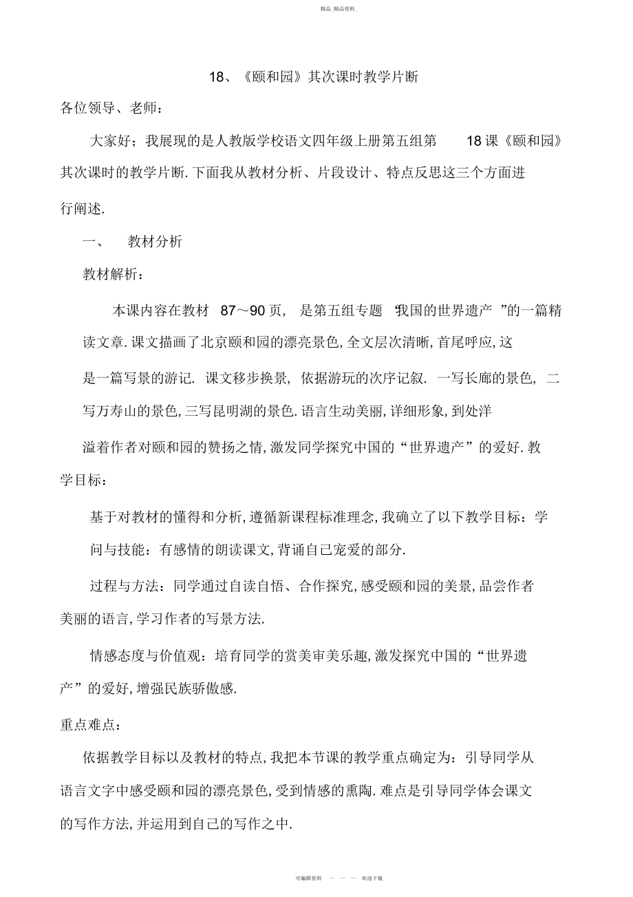 2022年颐和园教学片断说课稿2.docx_第1页