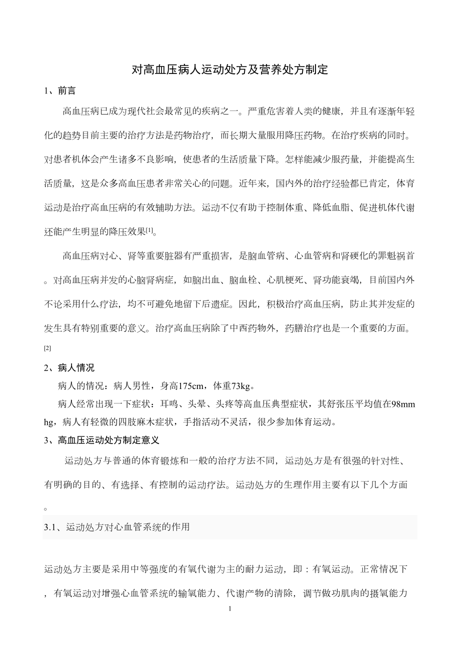 医学专题一对高血压病人运动处方及营养处方制定.docx_第1页