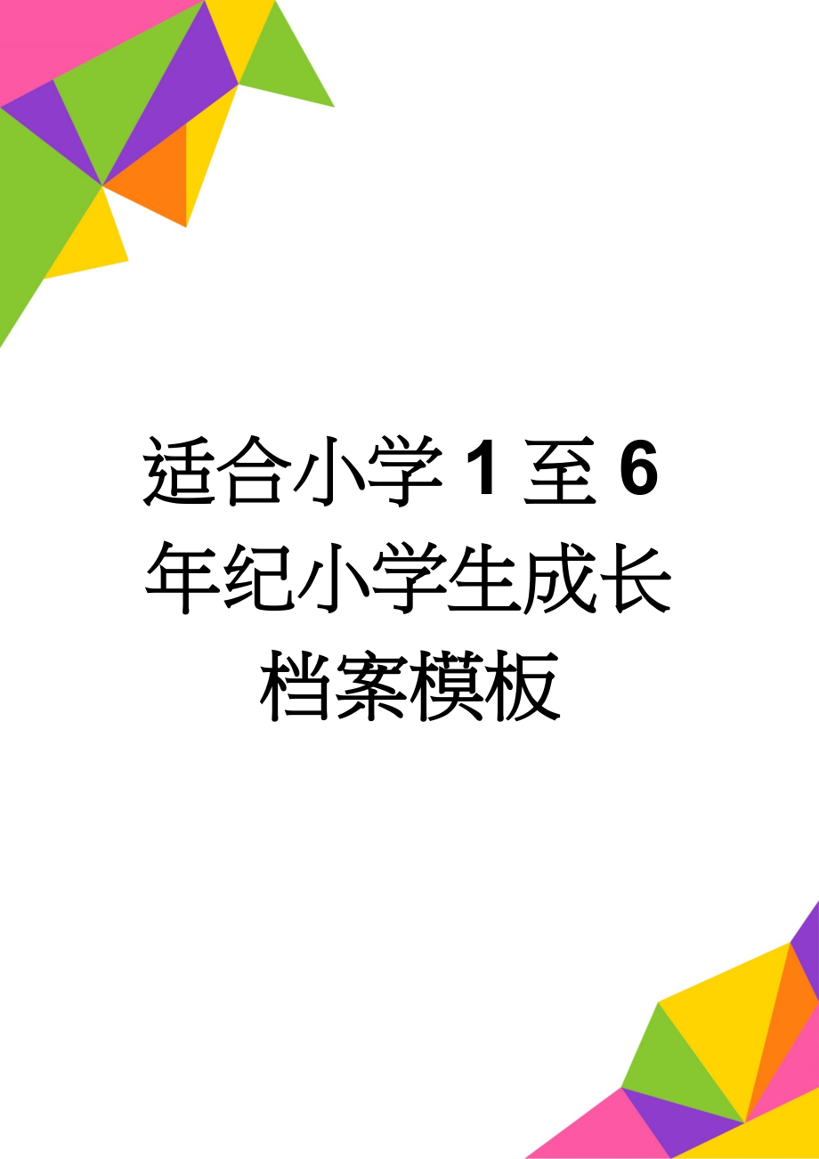 适合小学1至6年纪小学生成长档案模板(11页).doc_第1页