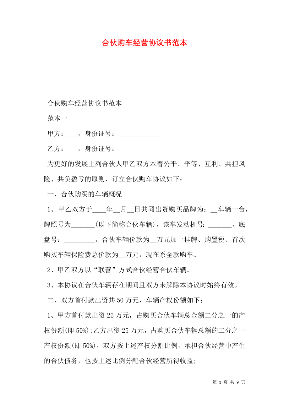 合伙购车经营协议书范本.doc_第1页