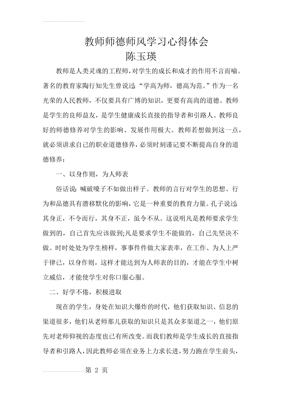 教师师德师风学习心得体会2(4页).doc_第2页