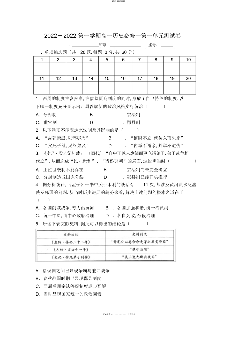 2022年高一历史必修一第一单元测试卷 .docx_第1页