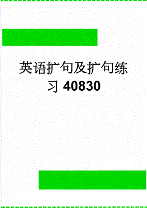 英语扩句及扩句练习40830(5页).doc