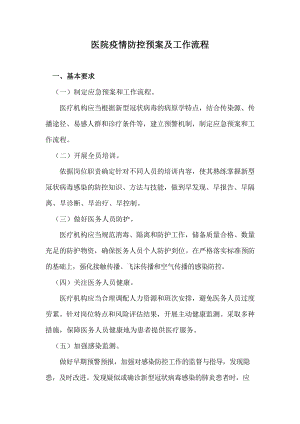 医院疫情防控预案及工作流程.docx