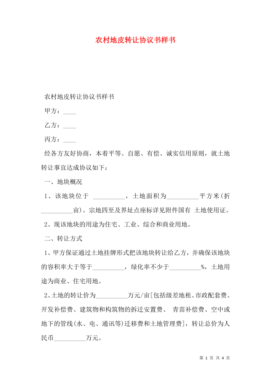 农村地皮转让协议书样书.doc_第1页