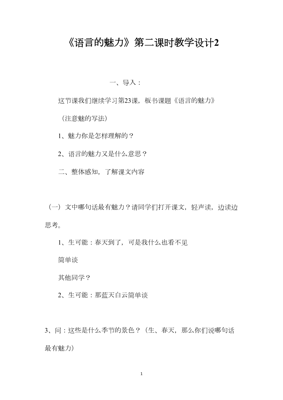 《语言的魅力》第二课时教学设计2.docx_第1页