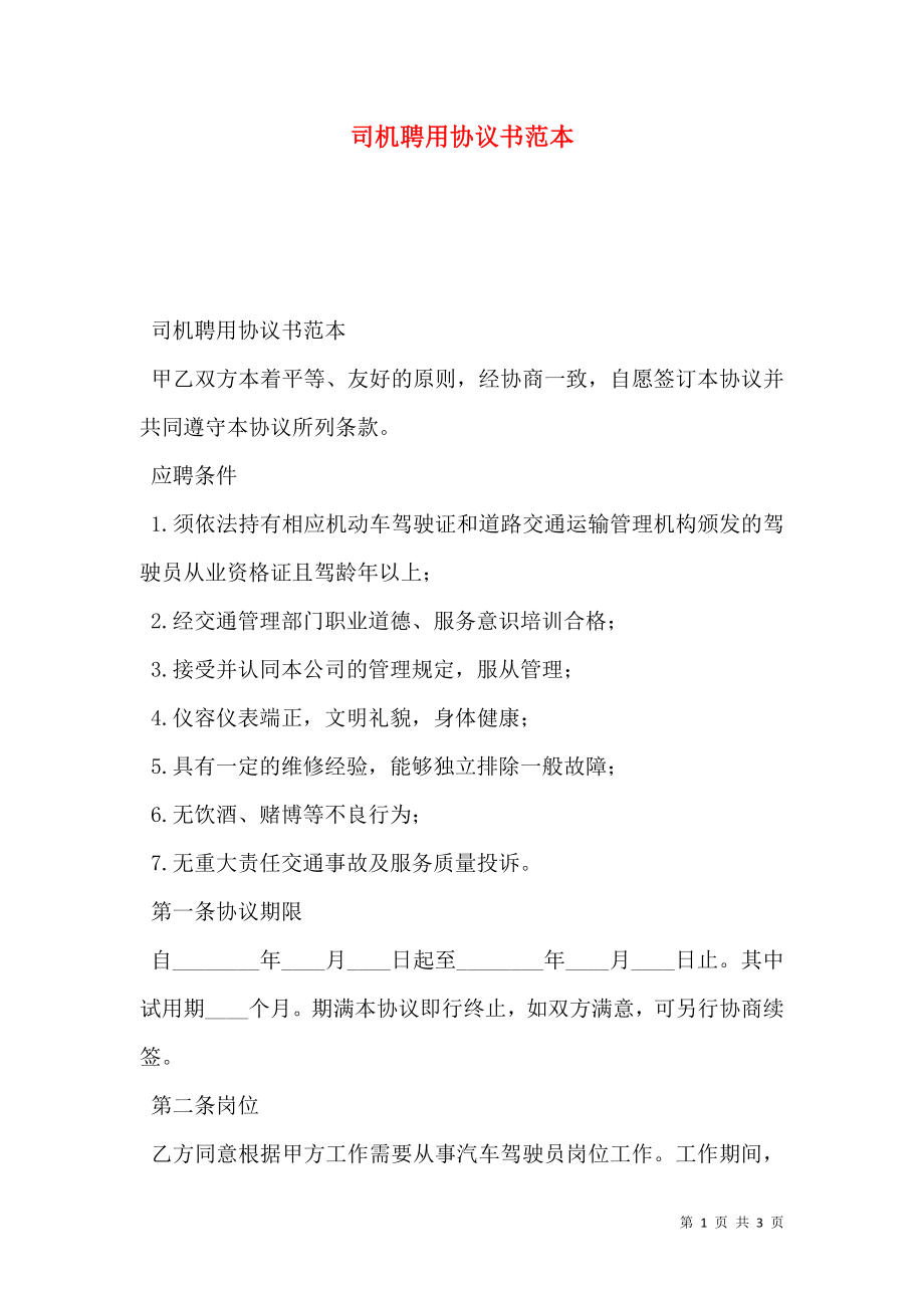 司机聘用协议书范本.doc_第1页