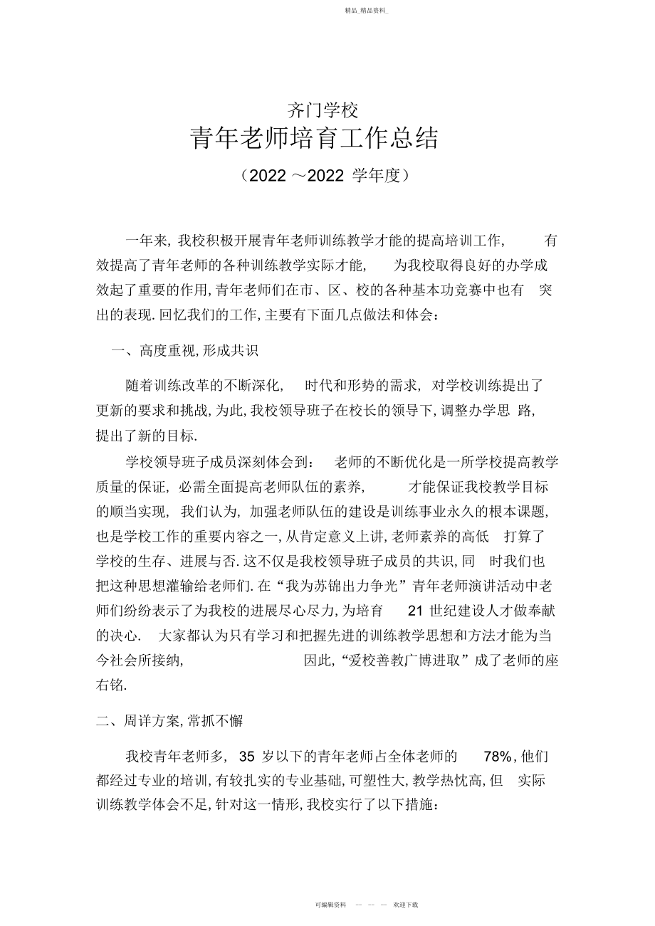 2022年青教师培养工作总结2.docx_第1页