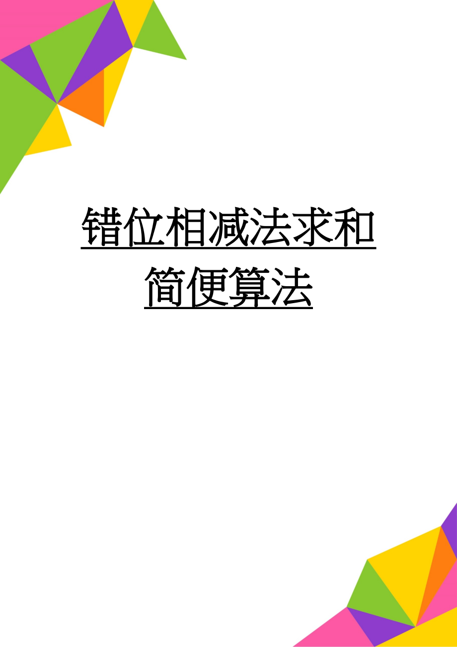 错位相减法求和简便算法(2页).doc_第1页