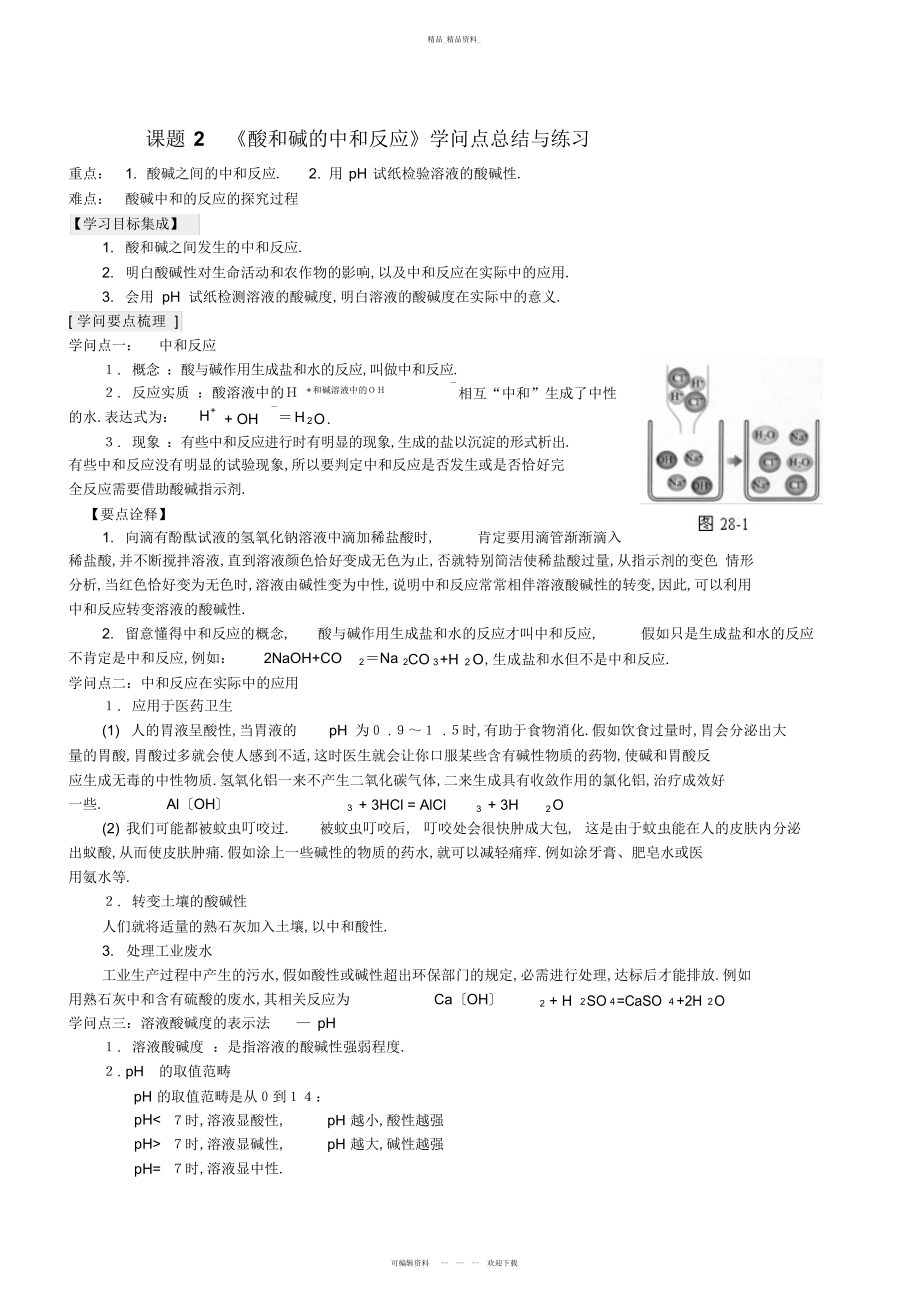 2022年酸和碱的中和反应知识点总结与练习 .docx_第1页