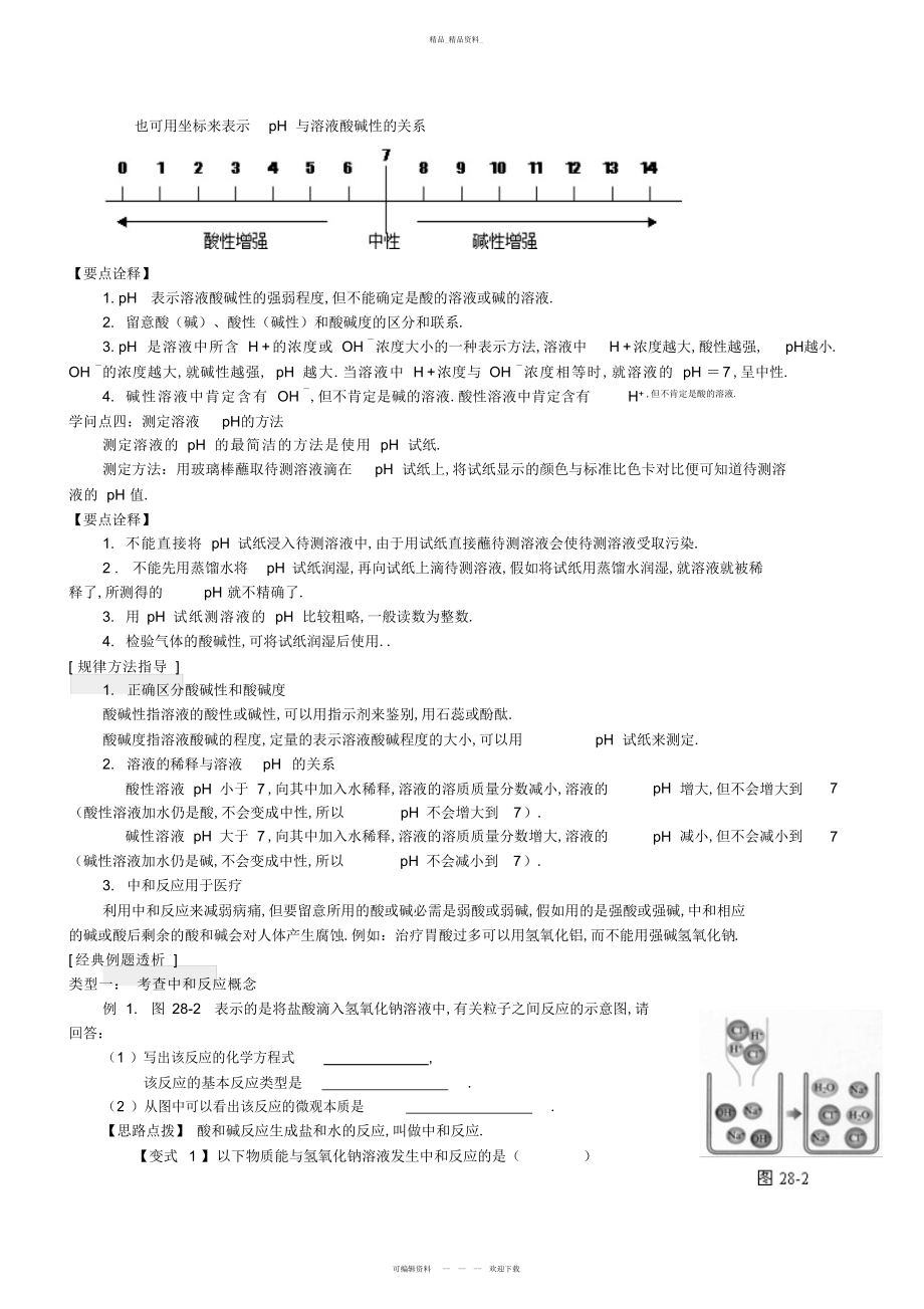 2022年酸和碱的中和反应知识点总结与练习 .docx_第2页