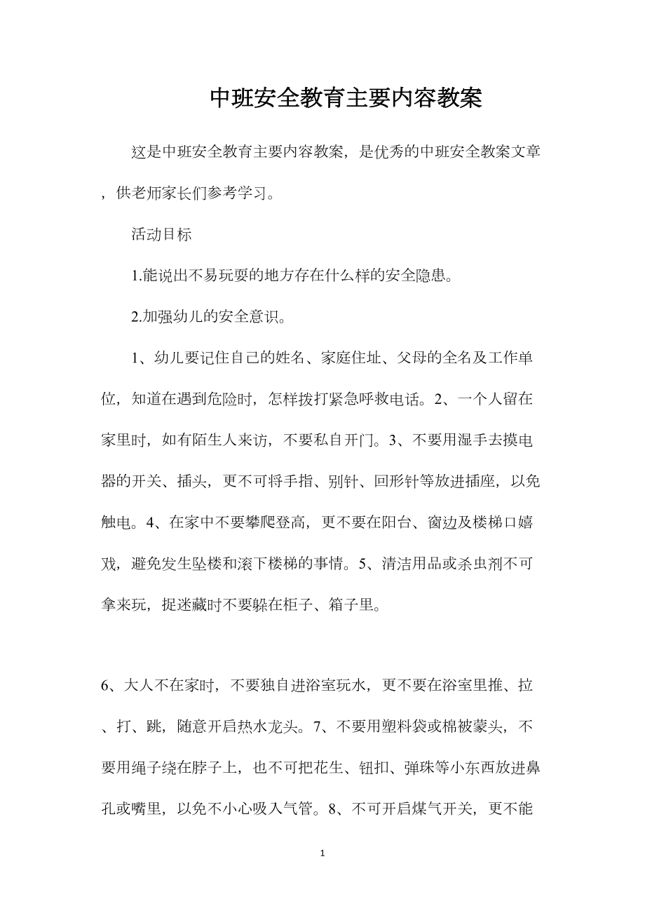 中班安全教育主要内容教案.docx_第1页