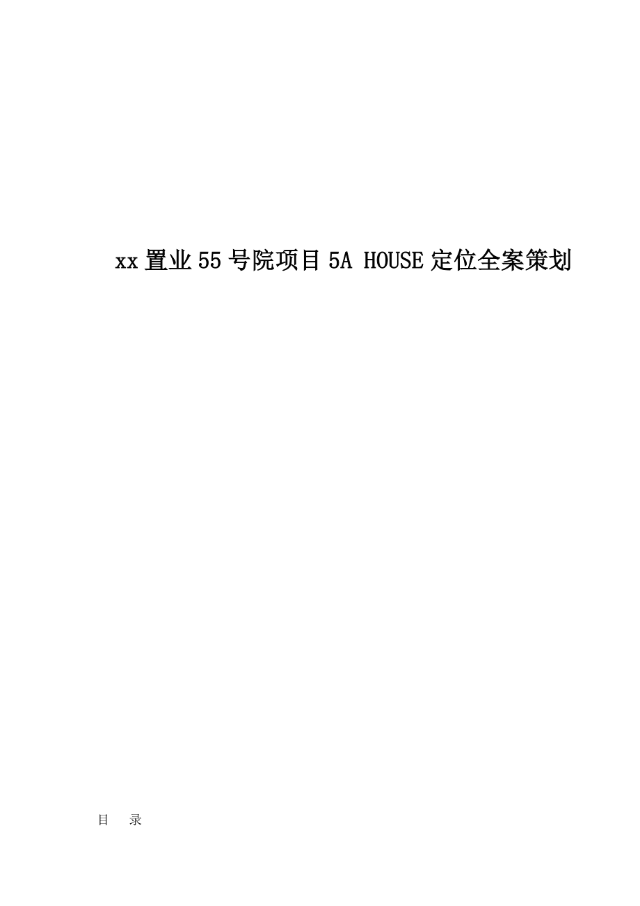 置业55号院项目5AHOUSE定位全案策划12(1).docx_第1页