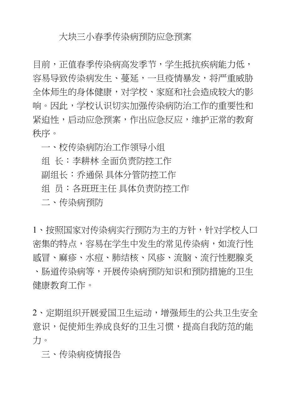 医学专题一小学春季传染病防控工作应急预案.docx_第1页