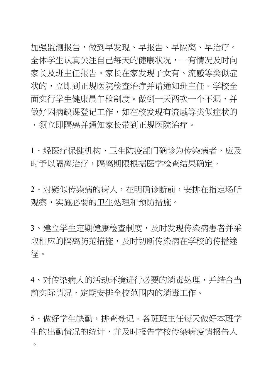 医学专题一小学春季传染病防控工作应急预案.docx_第2页