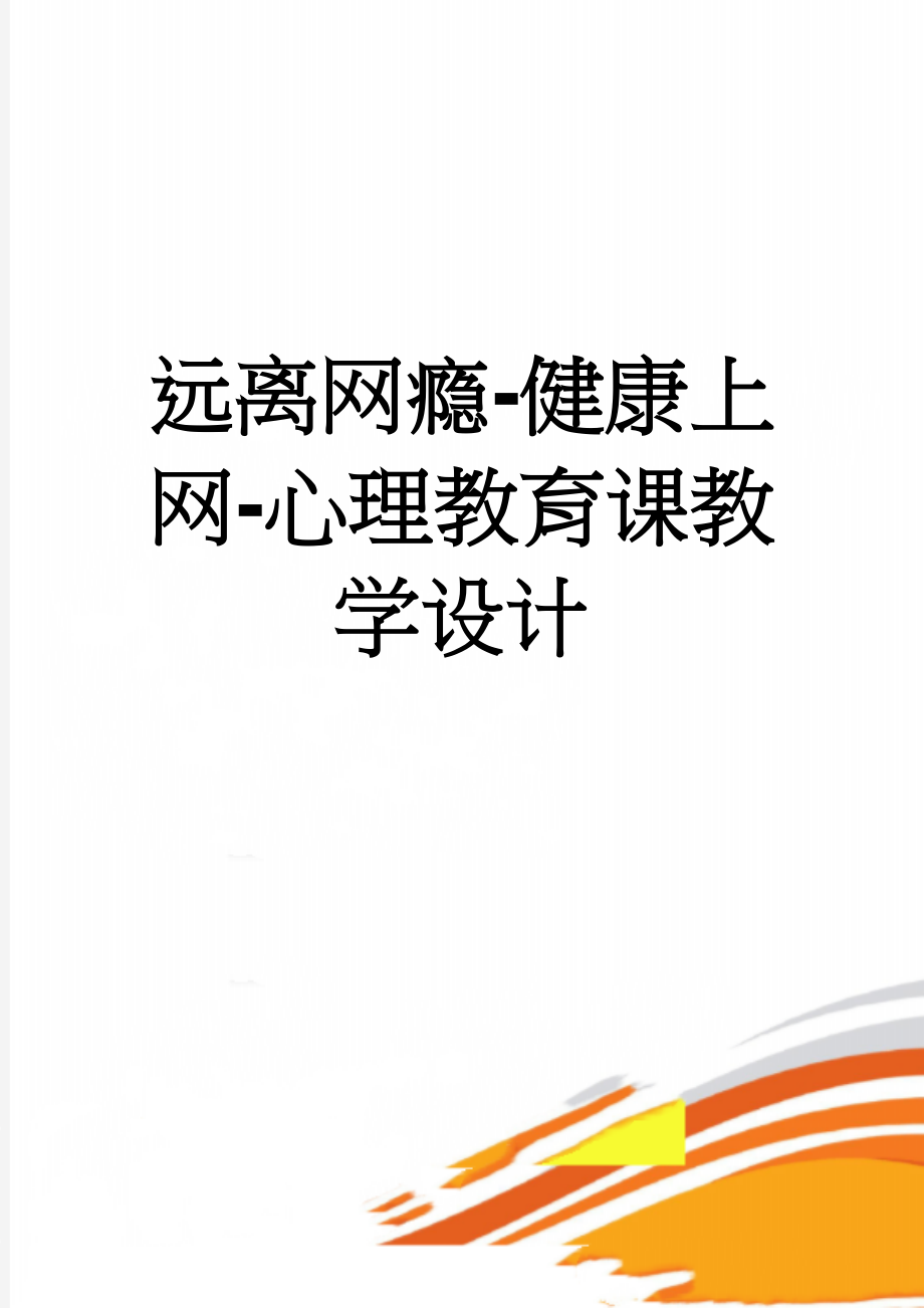 远离网瘾-健康上网-心理教育课教学设计(6页).doc_第1页