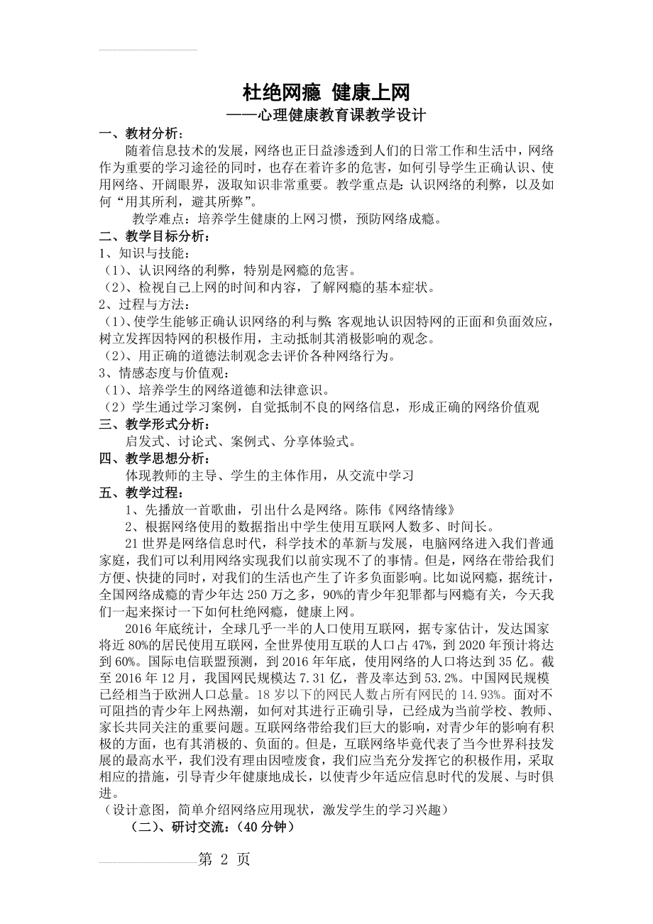 远离网瘾-健康上网-心理教育课教学设计(6页).doc_第2页