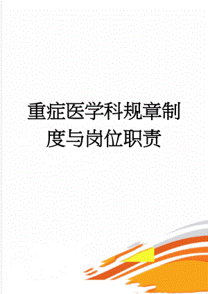 重症医学科规章制度与岗位职责(74页).doc