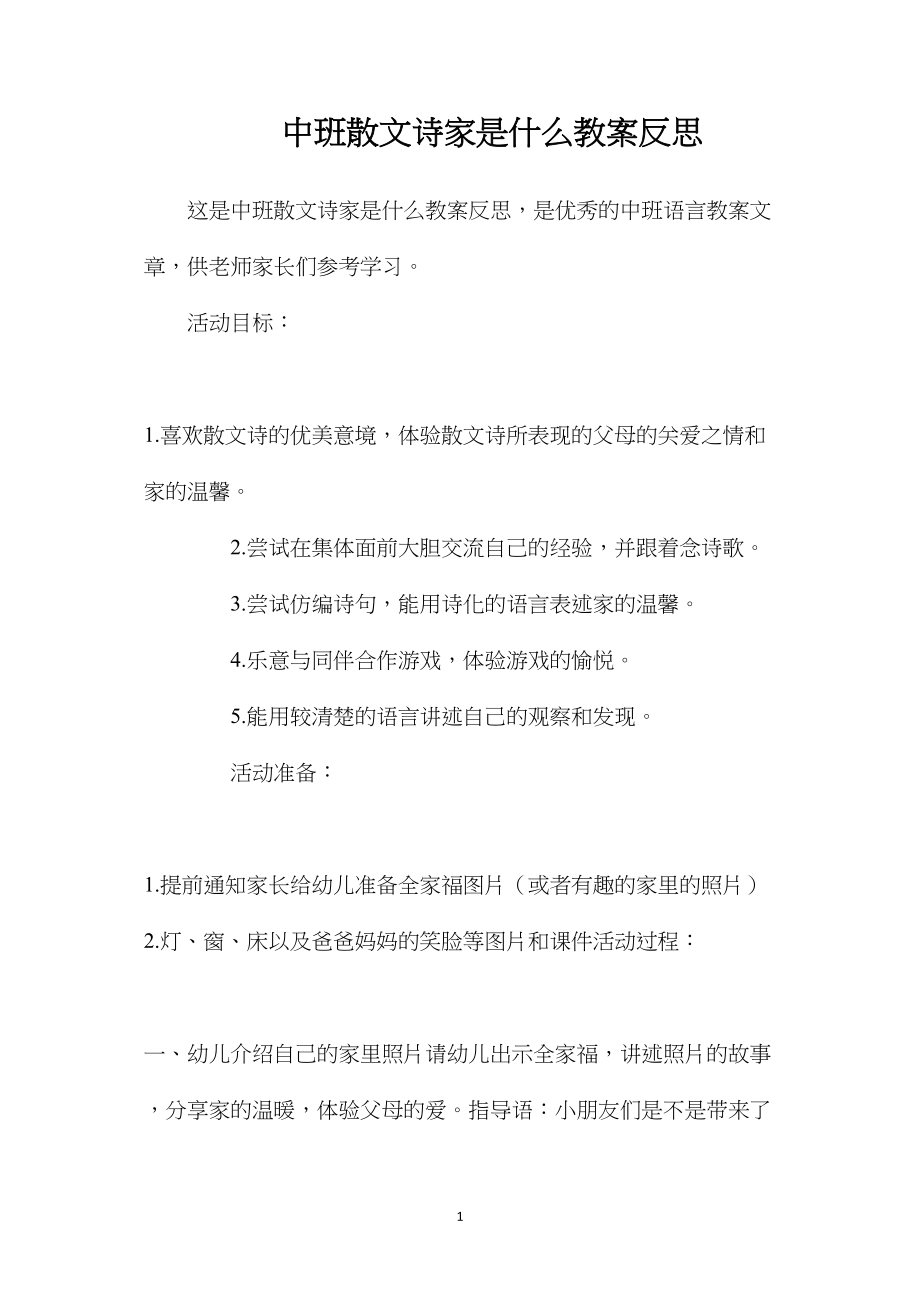 中班散文诗家是什么教案反思.docx_第1页