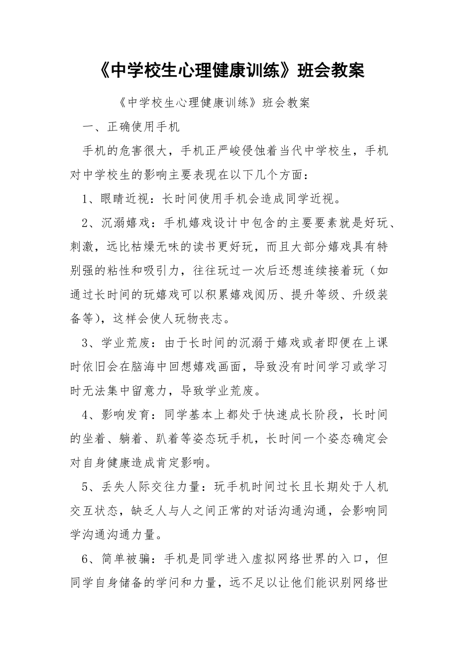 《中学校生心理健康训练》班会教案.docx_第1页