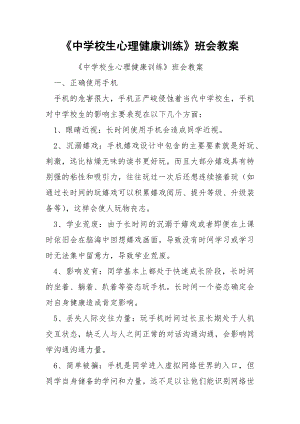 《中学校生心理健康训练》班会教案.docx