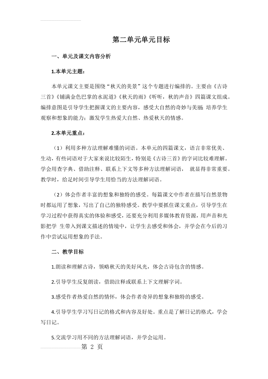 部编版三年级语文上册第二单元单元目标(3页).doc_第2页