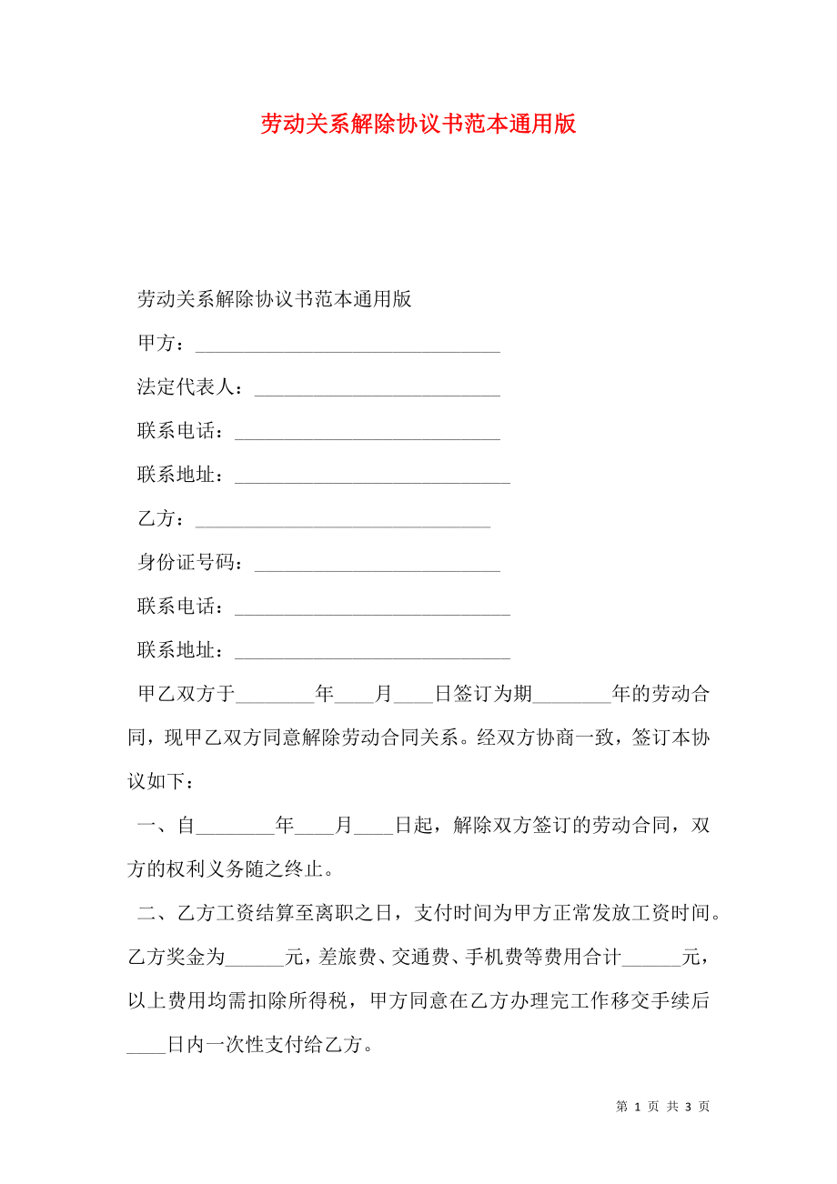 劳动关系解除协议书范本通用版.doc_第1页