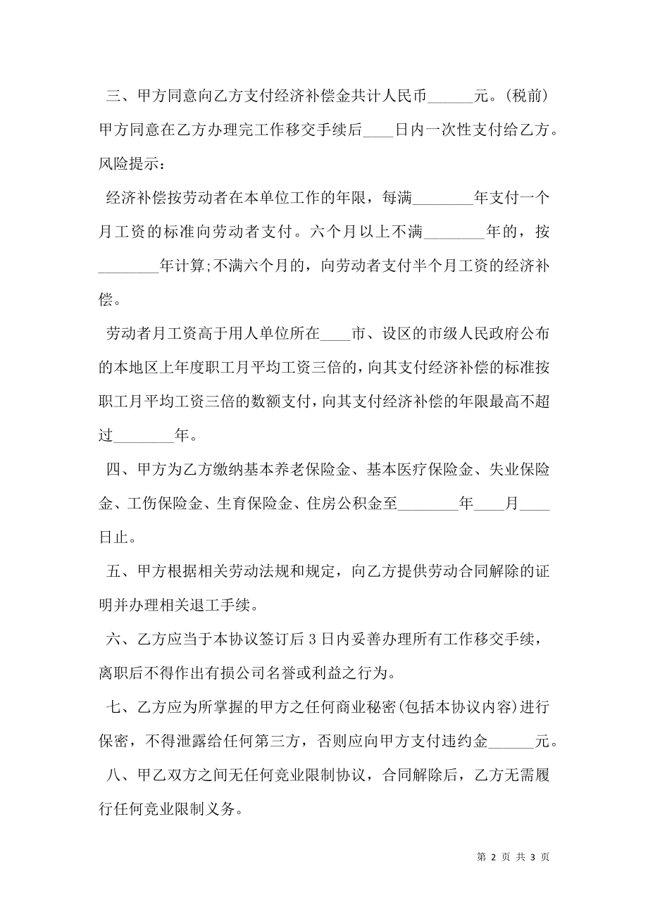 劳动关系解除协议书范本通用版.doc_第2页