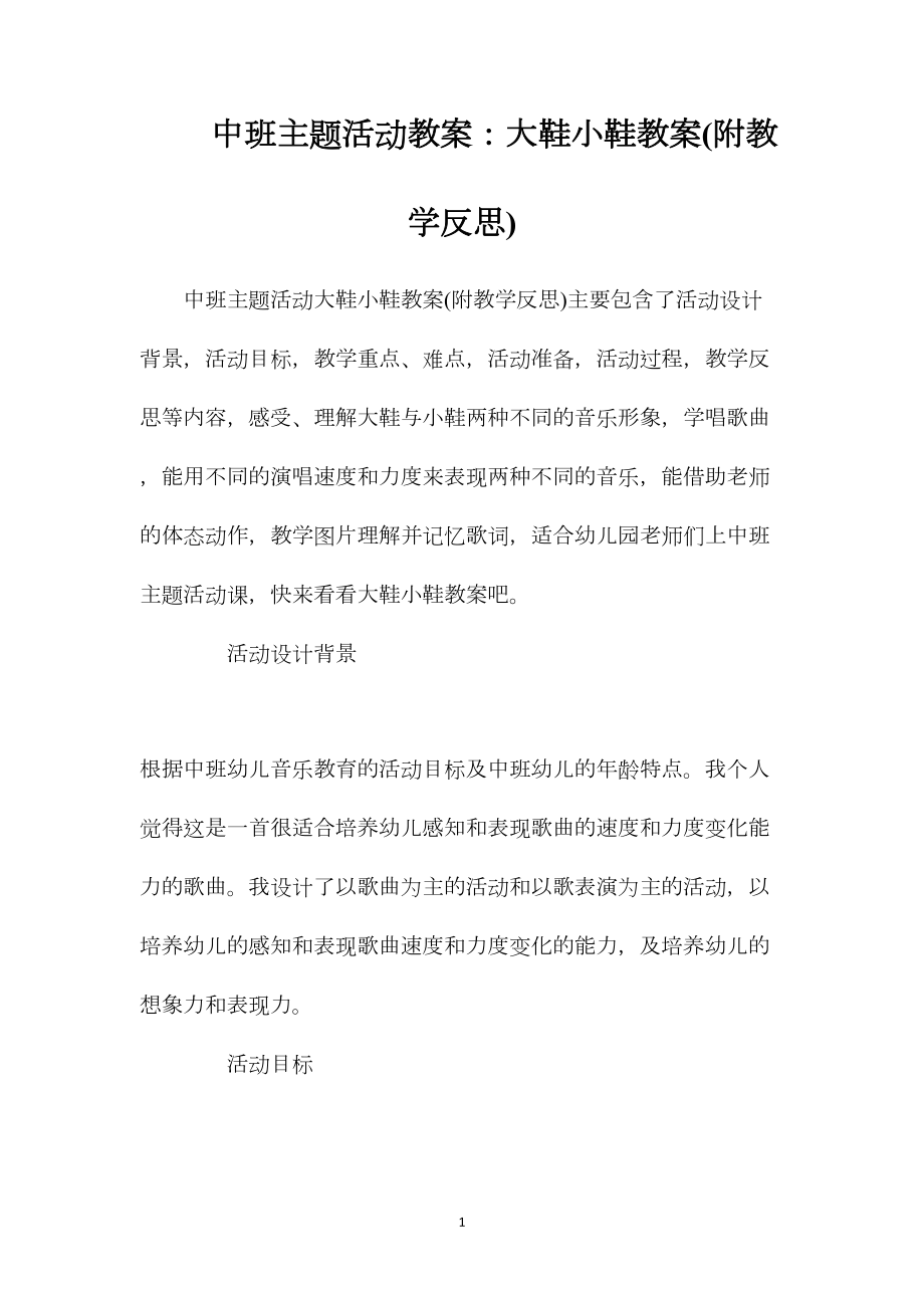 中班主题活动教案：大鞋小鞋教案(附教学反思).docx_第1页