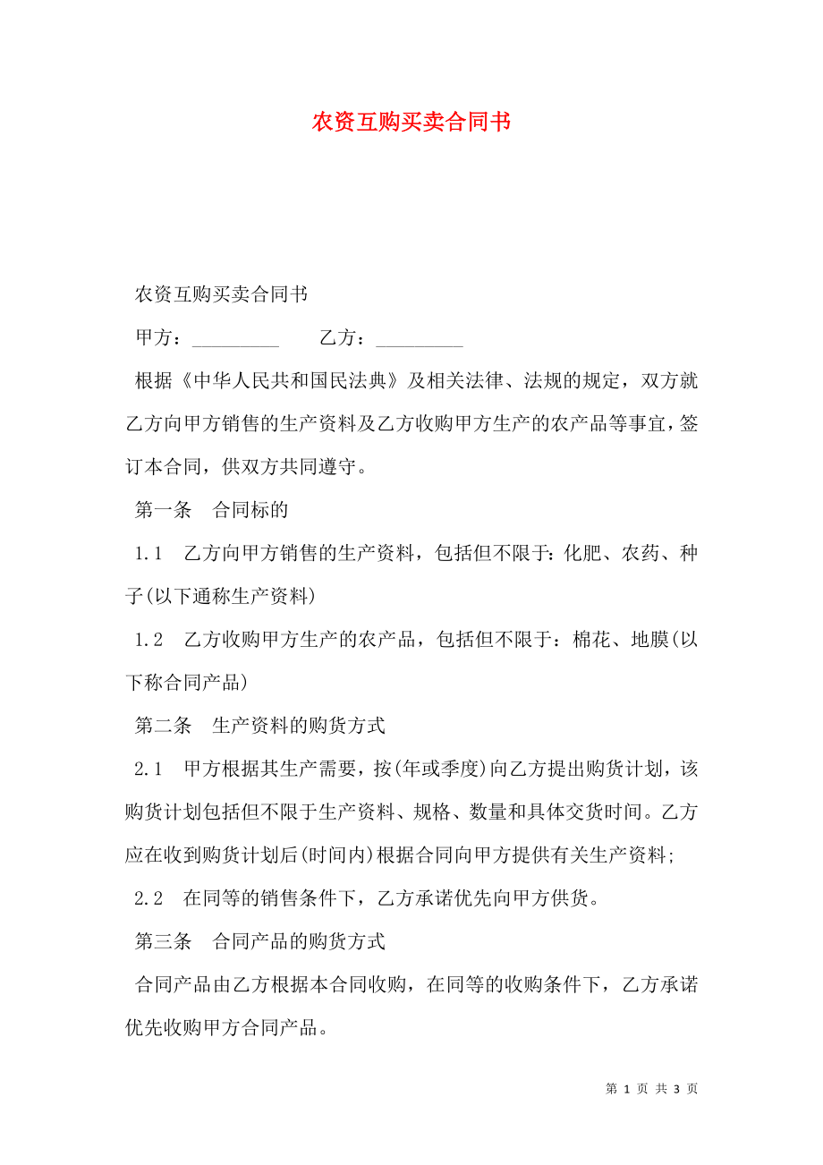 农资互购买卖合同书.doc_第1页