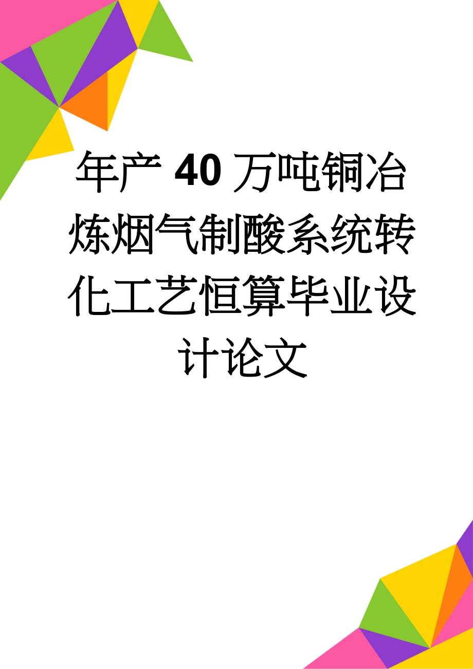 年产40万吨铜冶炼烟气制酸系统转化工艺恒算毕业设计论文(28页).doc_第1页