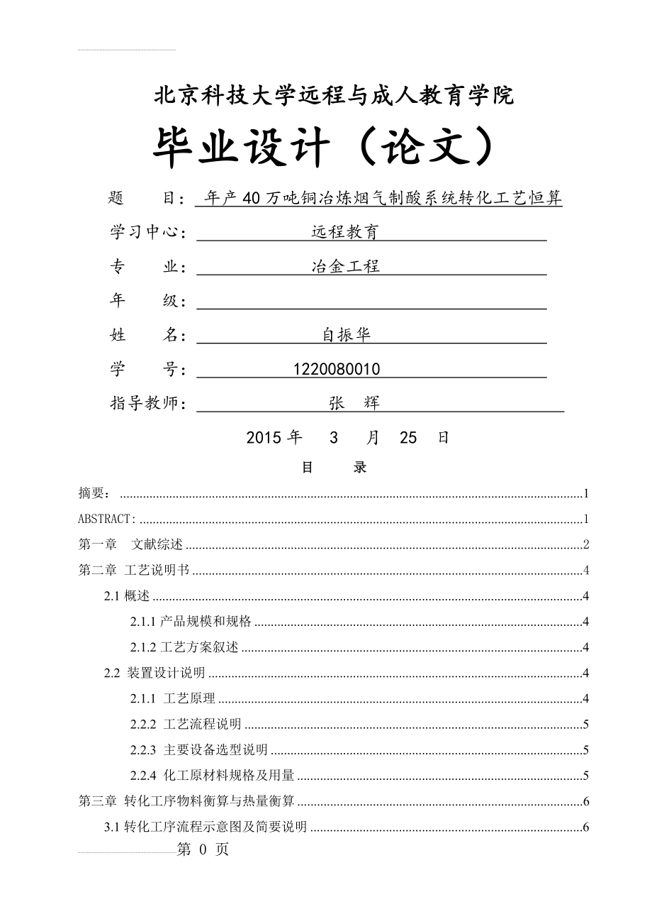 年产40万吨铜冶炼烟气制酸系统转化工艺恒算毕业设计论文(28页).doc_第2页