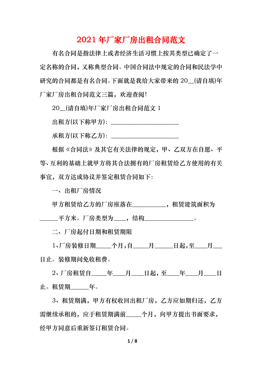 厂家厂房出租合同范文(1).docx_第1页