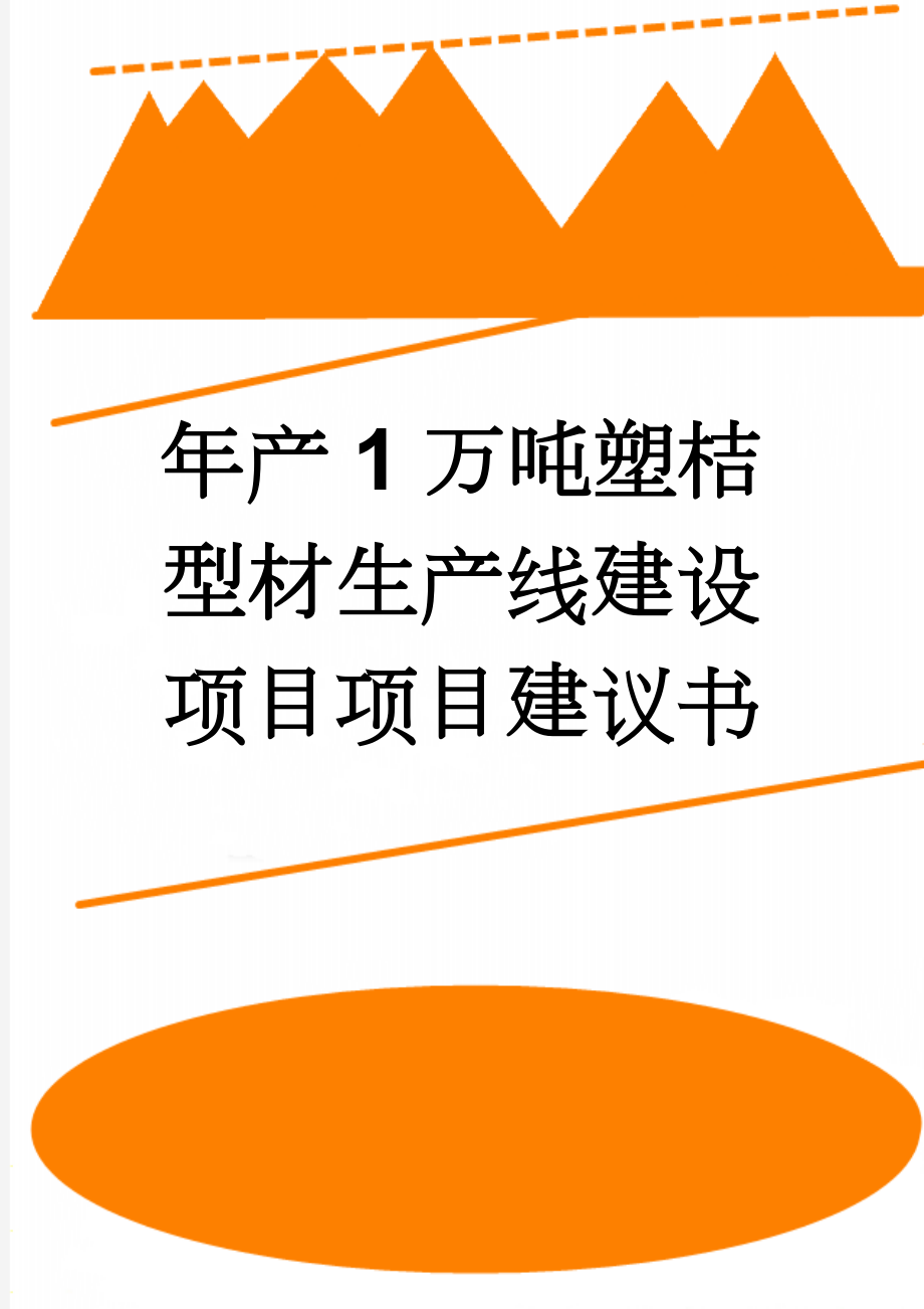 年产1万吨塑桔型材生产线建设项目项目建议书(30页).doc_第1页