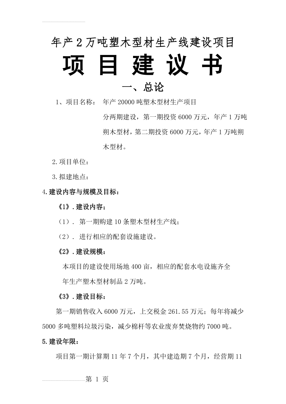 年产1万吨塑桔型材生产线建设项目项目建议书(30页).doc_第2页