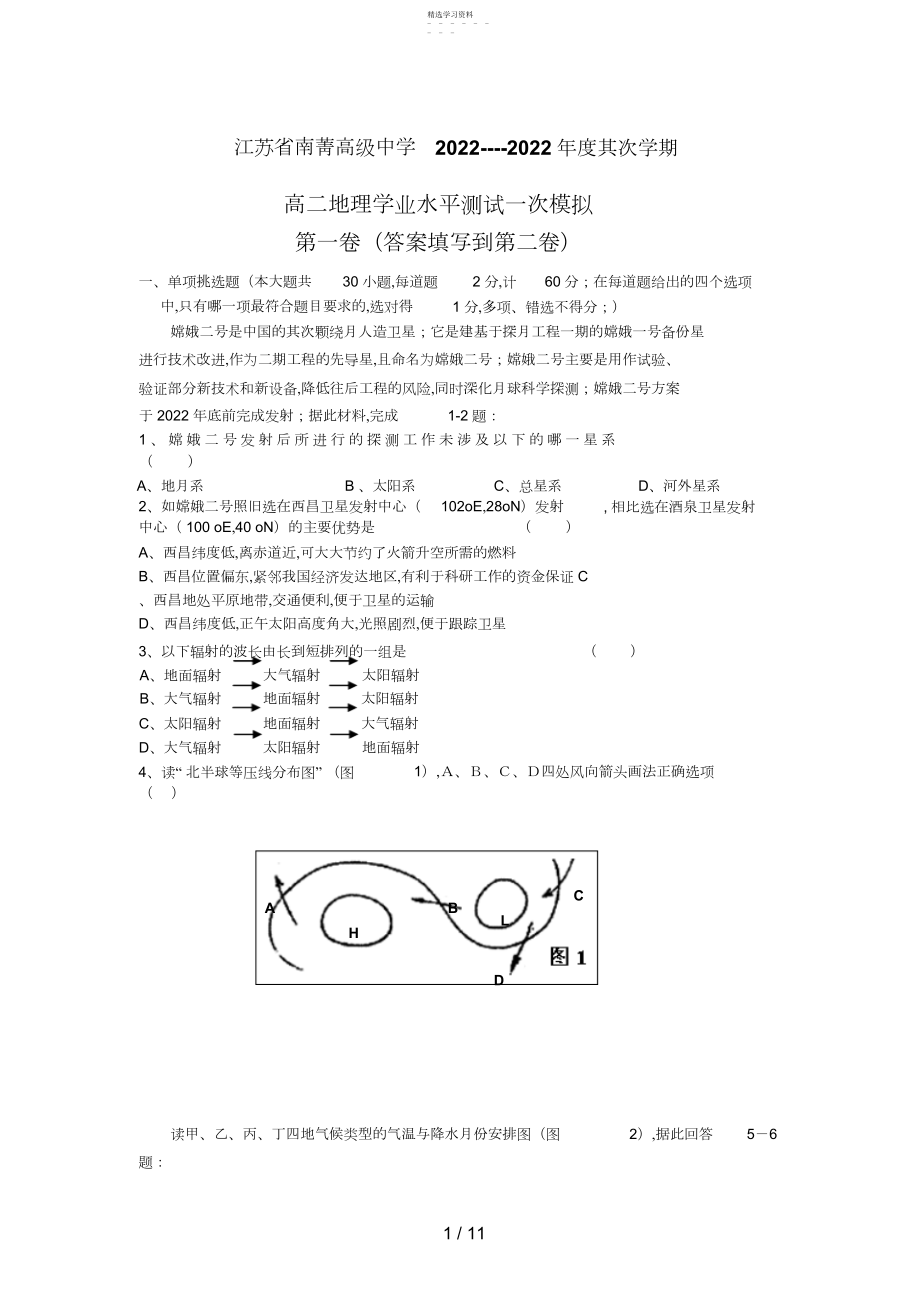 2022年江苏省南菁高级中学第二学期高二地理学业水平测试一次模拟 .docx_第1页