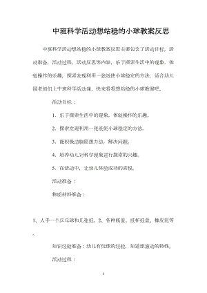 中班科学活动想站稳的小球教案反思.docx