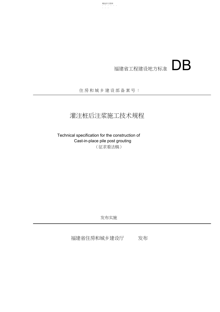 2022年灌注桩后注浆施工技术规程 .docx_第1页