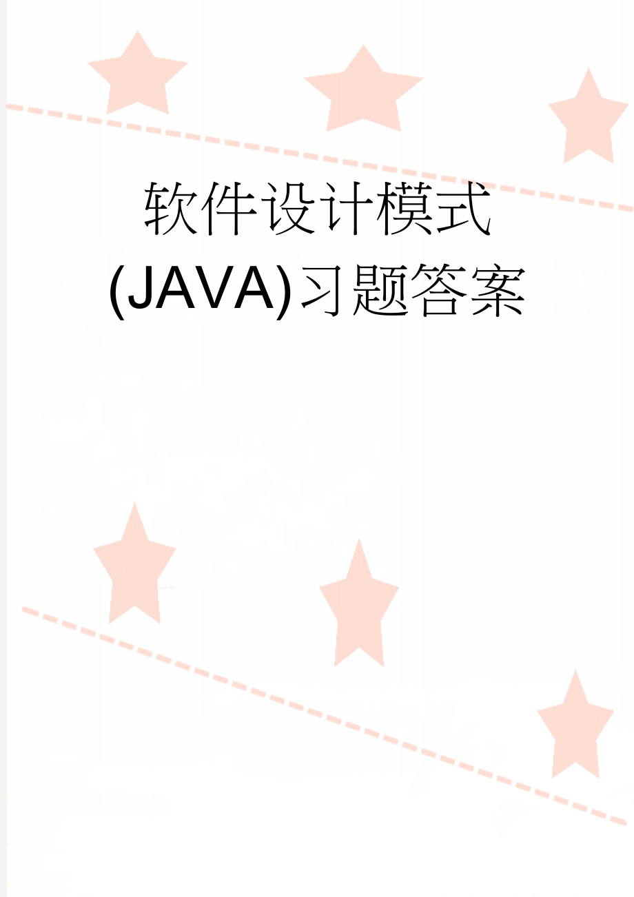 软件设计模式(JAVA)习题答案(19页).doc_第1页