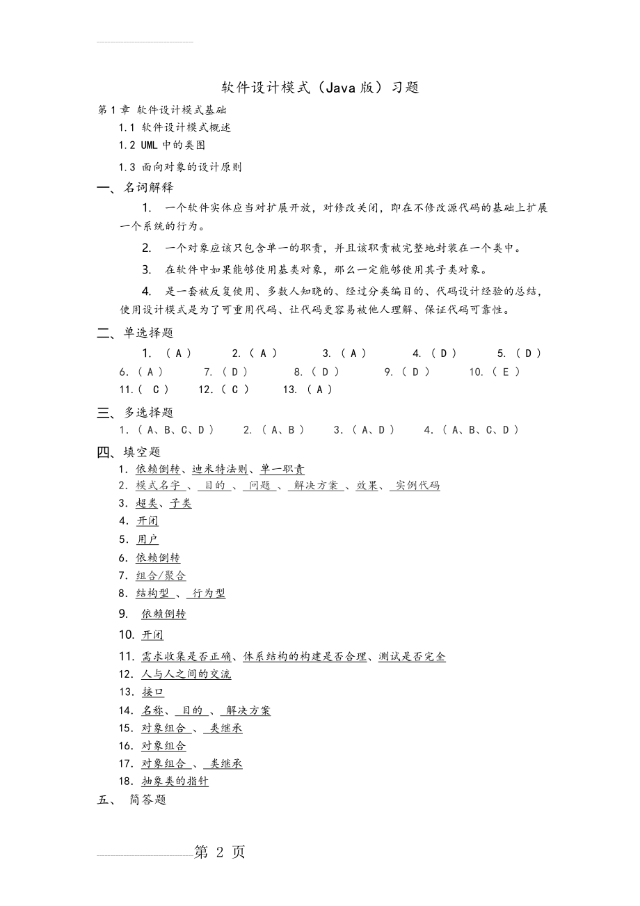 软件设计模式(JAVA)习题答案(19页).doc_第2页